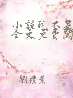小说我不是戏神全文免费阅读全文