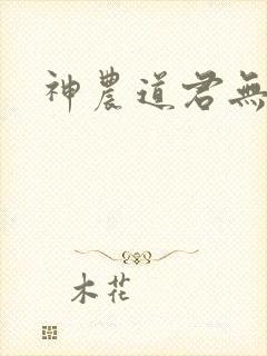 神农道君无错版