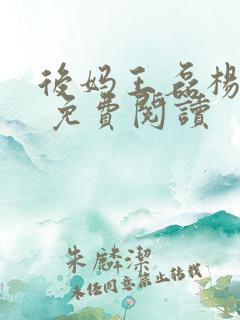 后妈王磊杨晓芬 免费阅读