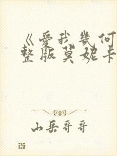 《爱我几何》完整版莫妮卡