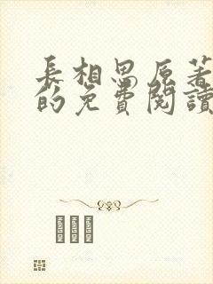 长相思原著小说的免费阅读
