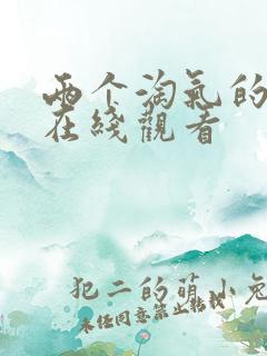 两个淘气的姐妹在线观看