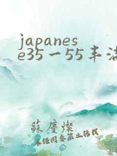 japanese35一55丰满