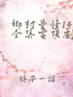 乡村爱情14部全集电视剧免费观看