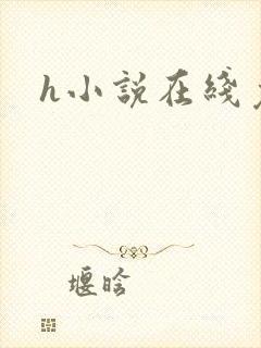 h小说在线免费