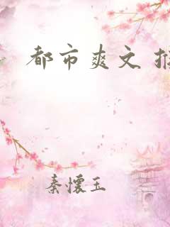都市爽文 推荐