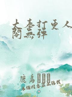 大奉打更人笔趣阁无弹