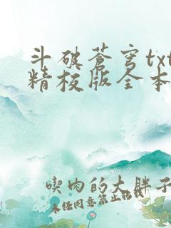 斗破苍穹txt精校版全本下载