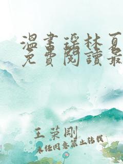 温书瑶林夏小说免费阅读最新章节