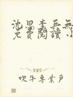 沈思李兵无弹窗免费阅读 小说