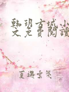 韩玥方城小说全文免费阅读