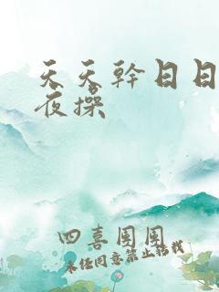 天天干日日干夜夜操