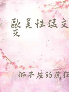 欧美性猛交乱大交