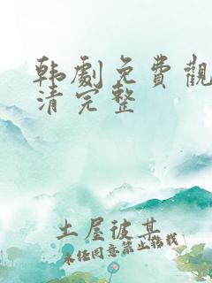 韩剧免费观看高清完整