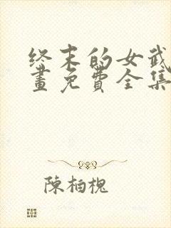 终末的女武神漫画免费全集下拉式