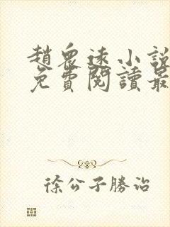 赵众远小说全文免费阅读最新章节