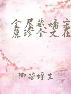 金屋藏娇宋阳陈丽珍全文在线阅读