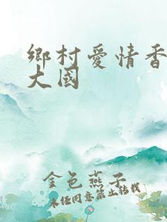 乡村爱情香秀和大国