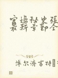 官场秘史张秀云最新章节全文阅读