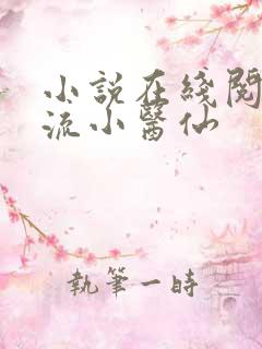 小说在线阅读风流小医仙