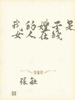我的嫂子是我的女人在线