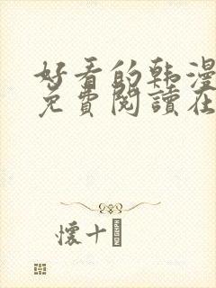 好看的韩漫漫画免费阅读在线阅读