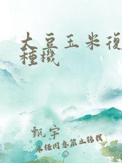 大豆玉米复合播种机