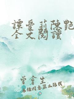 谭爱莉陈艳小说全文阅读