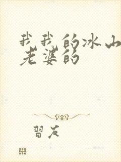我我的冰山总裁老婆的