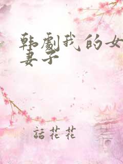 韩剧我的女儿像妻子