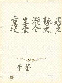 重生泼辣媳妇的逆袭全文免费阅读