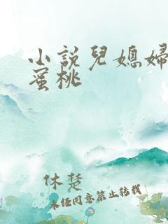 小说儿媳妇的水蜜桃