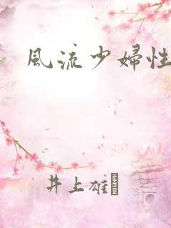 风流少妇性小说