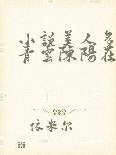 小说美人多娇画青云陈阳在线阅读