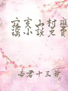 寂寞山村恋上张瑶小说免费阅读