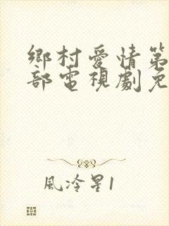 乡村爱情第14部电视剧免费观看完整版下载