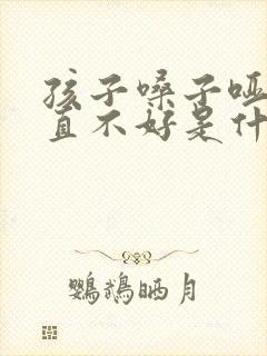 孩子嗓子哑了一直不好是什么原因