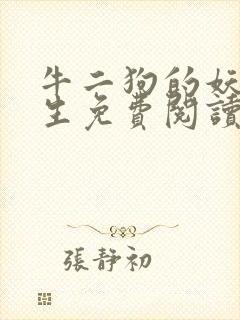 牛二狗的妖孽人生免费阅读全本最新