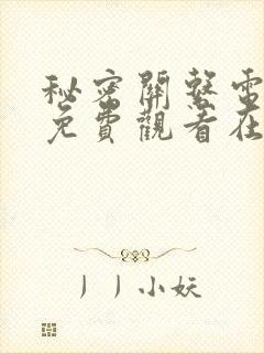 秘密关系电视剧免费观看在线播放