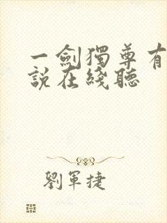 一剑独尊有声小说在线听