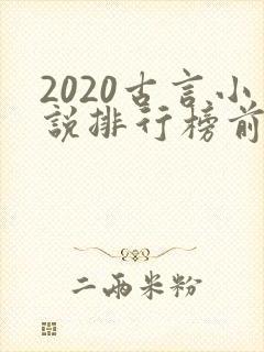 2020古言小说排行榜前十名