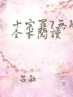十宗罪7无删减全本阅读