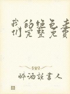 我的绝色老板娘们完整免费