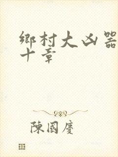 乡村大凶器第六十章