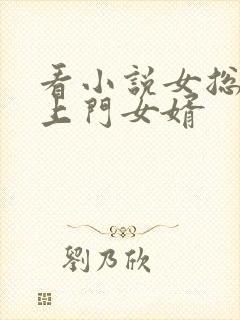 看小说女总裁的上门女婿