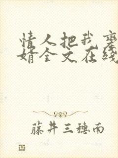 情人把我变成女婿全文在线阅读