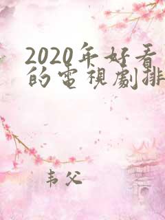 2020年好看的电视剧排行榜前十名