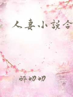 人妻小说合集