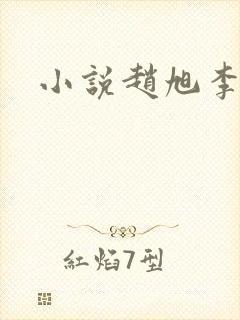 小说赵旭李晴晴