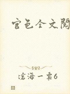 官色全文阅读